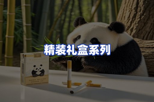 精装礼盒系列